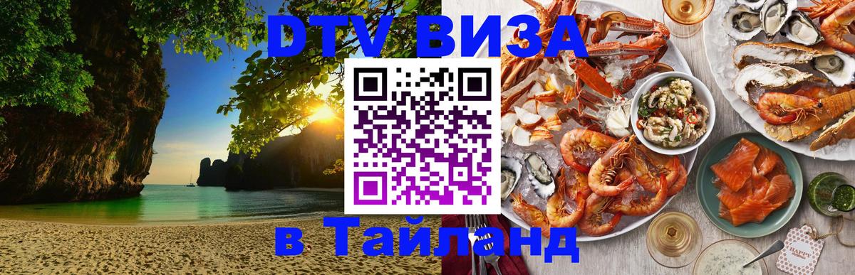 Цены на DTV визу в Таиланд — пакеты услуг, достаточно даже паспорта - Саратов  03.10.2025 